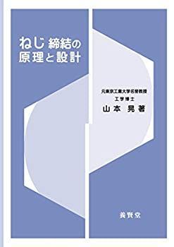  ねじ締結の原理と設計