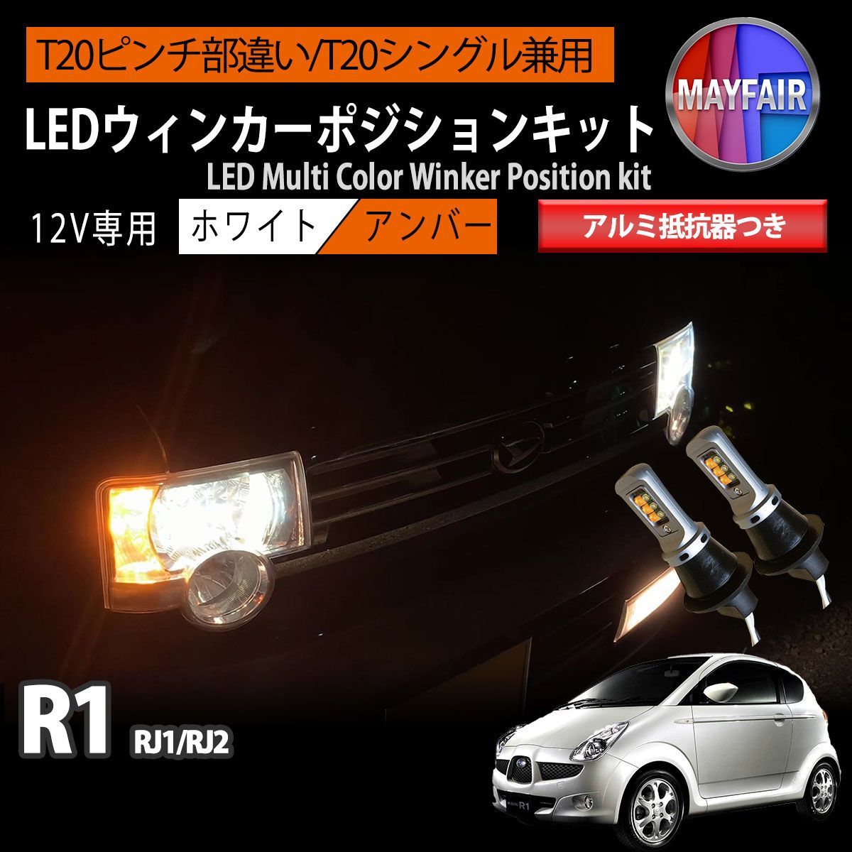 R1 RJ系 T20 LED ウィンカー ポジション キット ハイフラ防止 抵抗器 方向指示器 フロント ホワイト アンバー