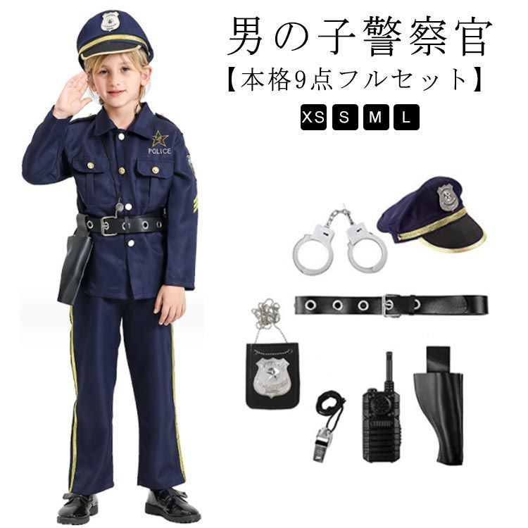 パーティー コスプレ 男の子 クリスマス ハロウィン衣装 子ども 子供服 幼稚園 キッズ プレゼント 【本格9点セット】ハロウィン 警察官 制服 仮装 コスチューム 誕生日 保育園 ハロウィンコ