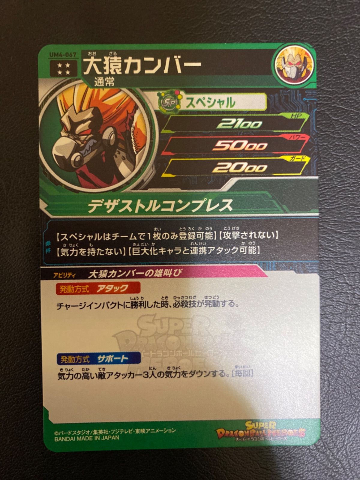 ドラゴンボールヒーローズ 大猿ベビー 第8回大会プロモ UMP-63 ドラゴンボールヒーローズ 大猿ベビー 第8回大会プロモ UMP-63