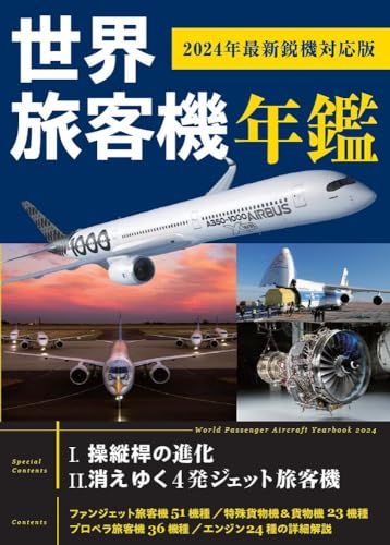 世界旅客機年鑑 2025年最新鋭機対応版 青木謙知