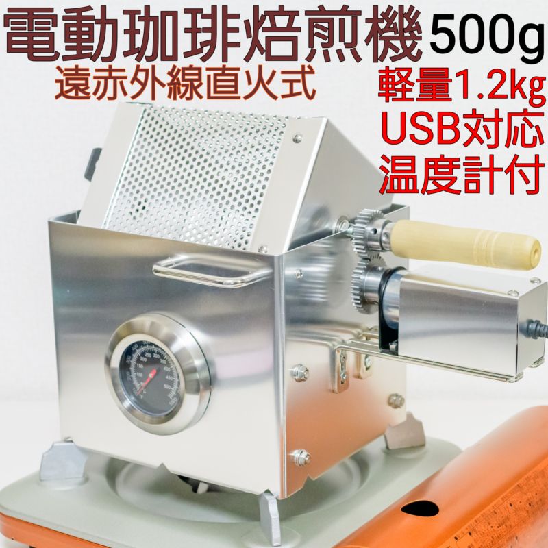 コーヒー焙煎機 珈琲ロースター 自動 USB C給電 早かれ