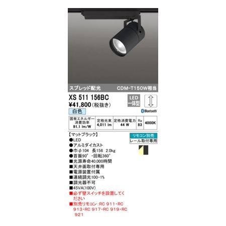 新品・7営業日以内発送】オーデリック ODELIC XS511156BC LEDスポット