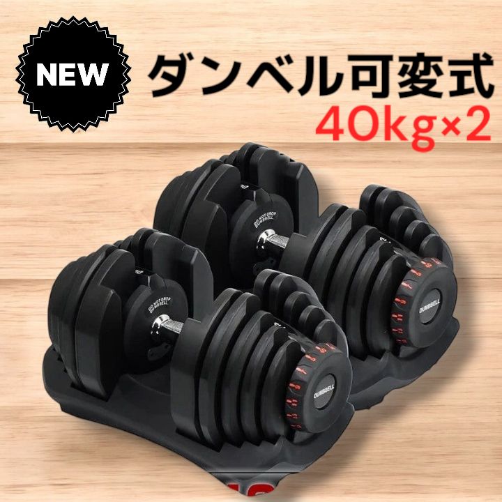 RAKER 可変式ダンベルセット 40kg