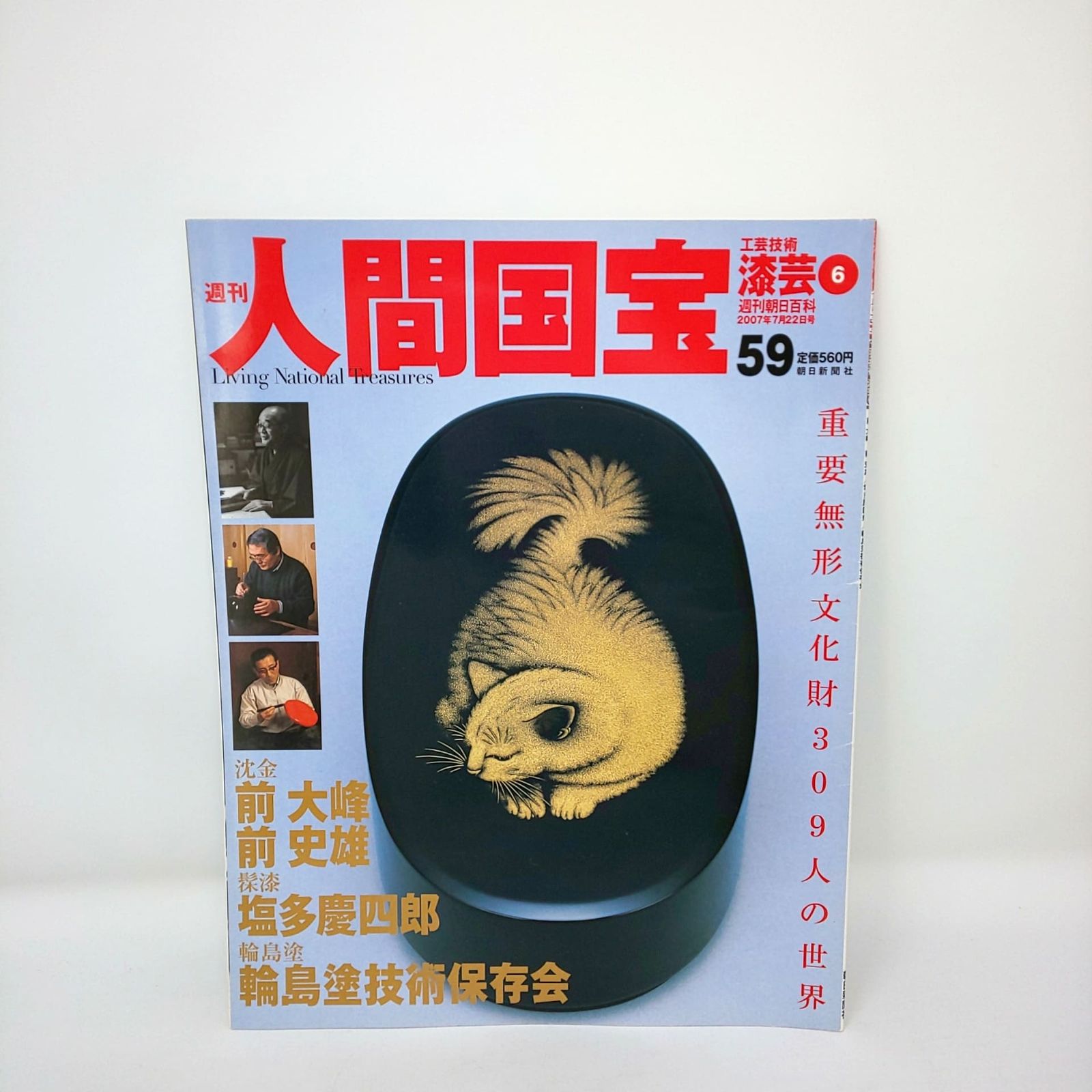 週刊　人間国宝　59 漆芸　6 Amazon.co.jp: 週刊人間国宝 59 工芸技術 漆芸6 2007年7月22日号 (週刊