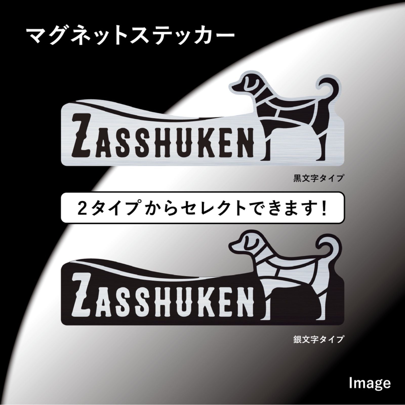 メルカリshops 雑種犬 マグネット ステッカー