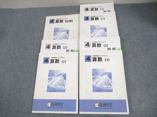 XE12-096 馬渕教室 小4 算数 中学受験コース 1～3/計算 テキスト 通年セット 2019 計4冊  053M2D