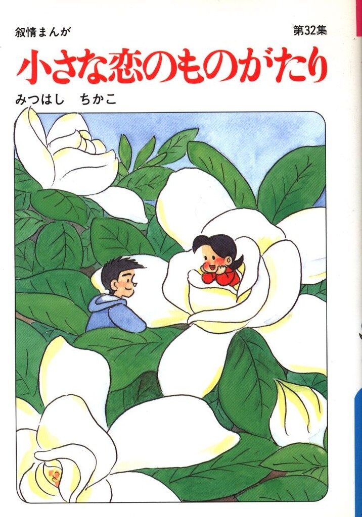 立風書房 みつはしちかこ 小さな恋のものがたり 32 - メルカリ