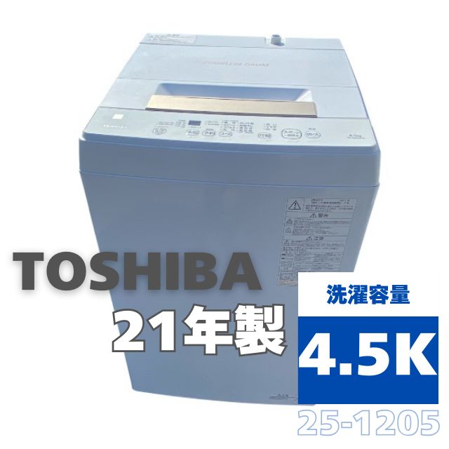 25-1205【】東芝 4.5kg 全自動洗濯機 AW-45ME8 2021年製 TOSHIBA【洗濯機】