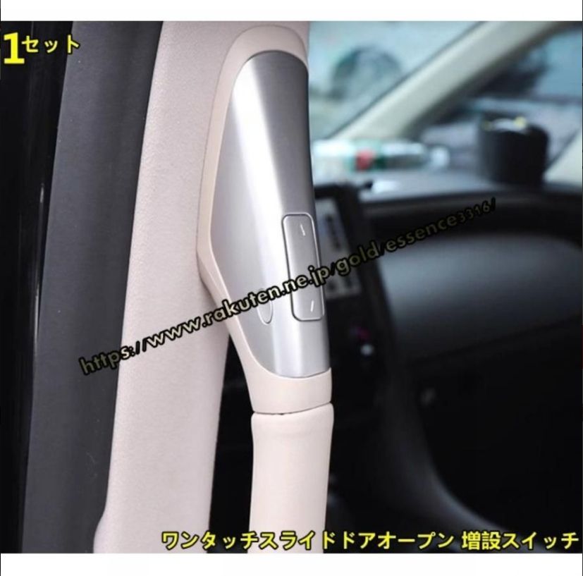 トヨタ アルファード40系 ヴェルファイア 40系 用 ワンタッチスライドドアオープン 増設スイッチ カスタム パーツ 1セット 8912