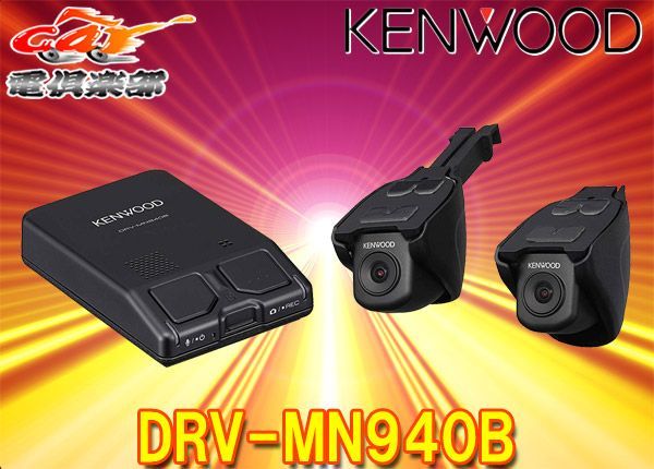 KENWOODケンウッドDRV-MN940B彩速ナビ連携専用2カメラ前後ドライブ