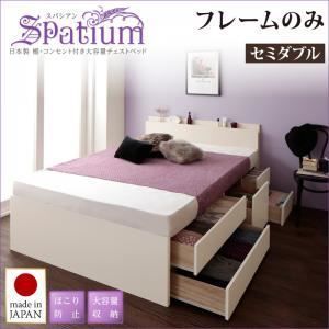 チェストベッド セミダブル【Spatium】【フレームのみ】ダークブラウン 日本製_棚・コンセント付き_大容量チェストベッド【Spatium】スパシアン【代引不可】
