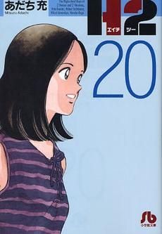 新品]H2 [文庫版] (1-20巻 全巻） - メルカリ