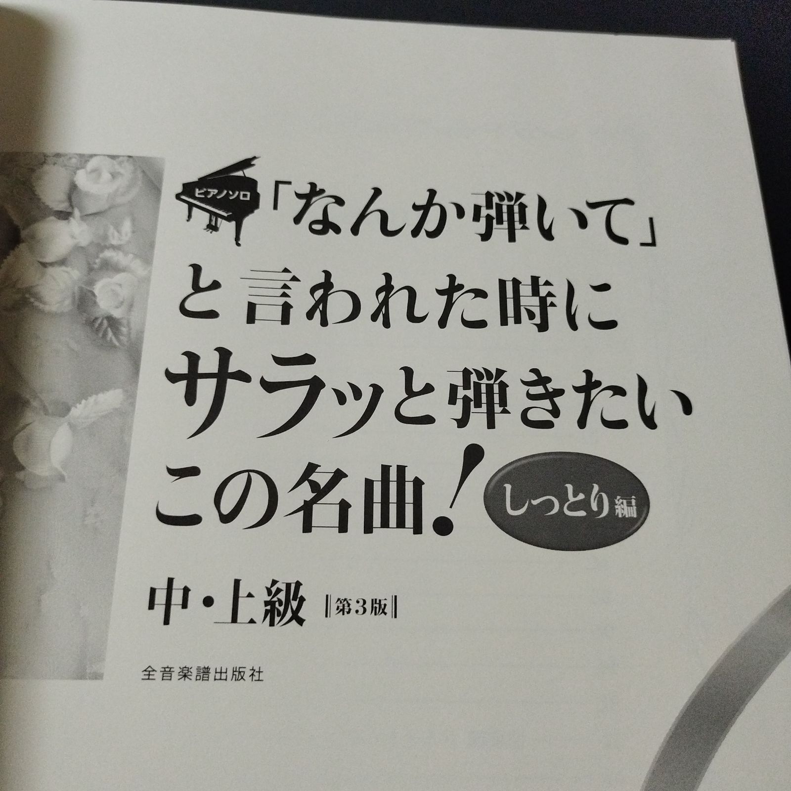 玄関先迄納品ヤフオク! - 新品 譜 全音譜出版社 「なんか弾いて」と言... - その他