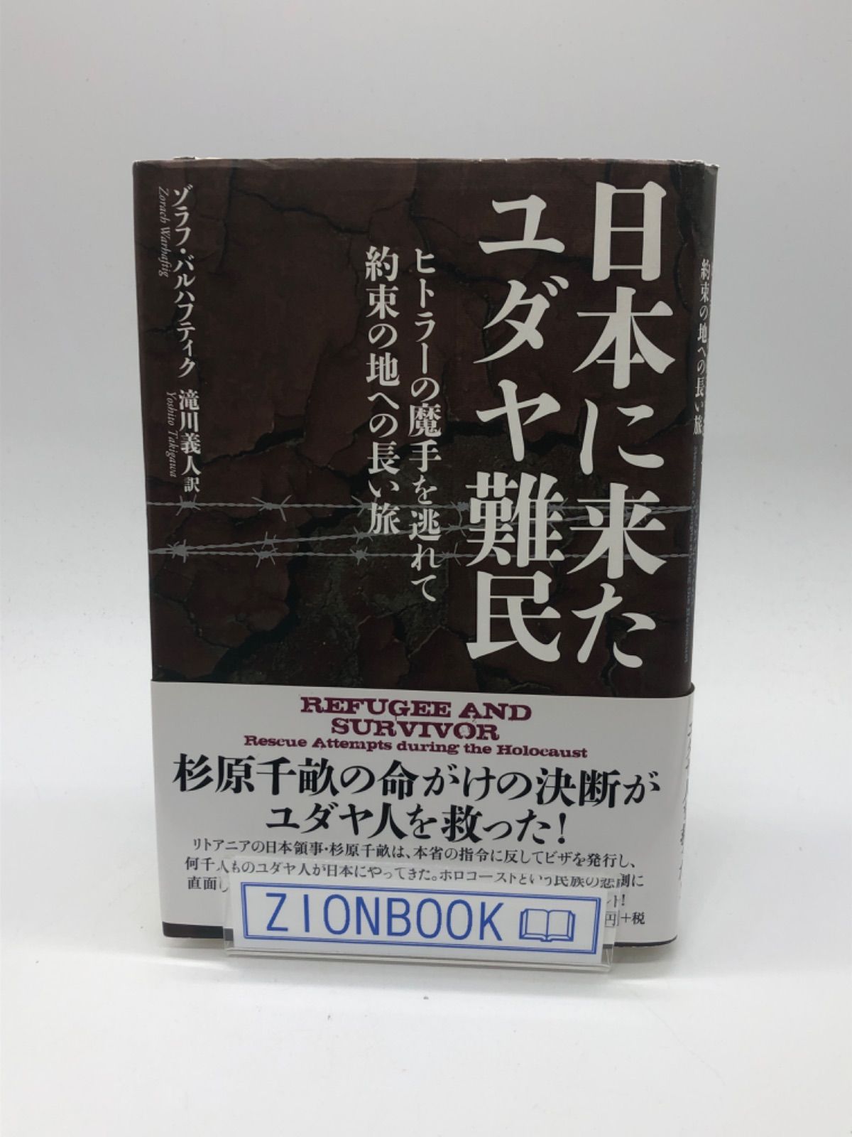 日本に来たユダヤ難民 ヒトラーの魔手を逃れて 約束の地への長い旅 著