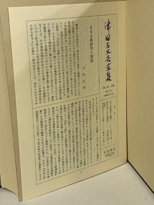 ♪中古 岩波書店 津田左右吉全集 28巻+別巻5巻+補巻