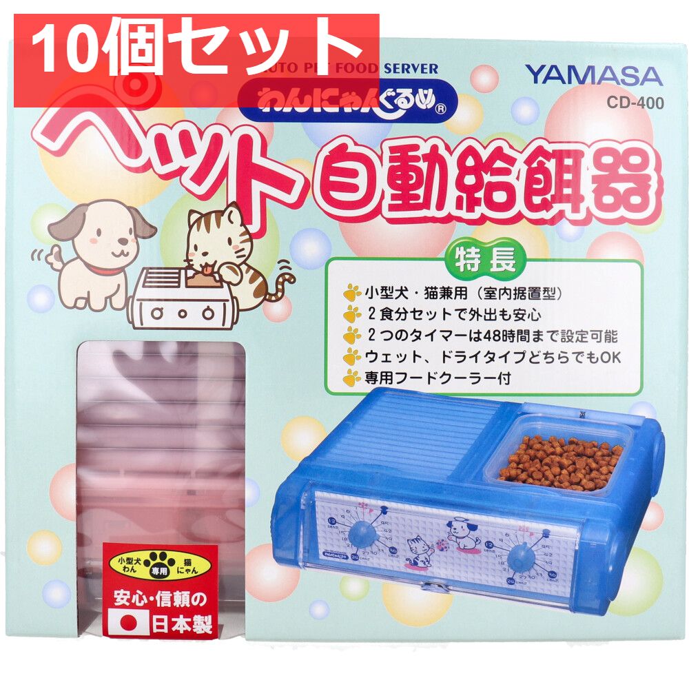 わんにゃんぐるめ ペット自動給餌器CD-400 クリアピンク 10個セット まとめ売り