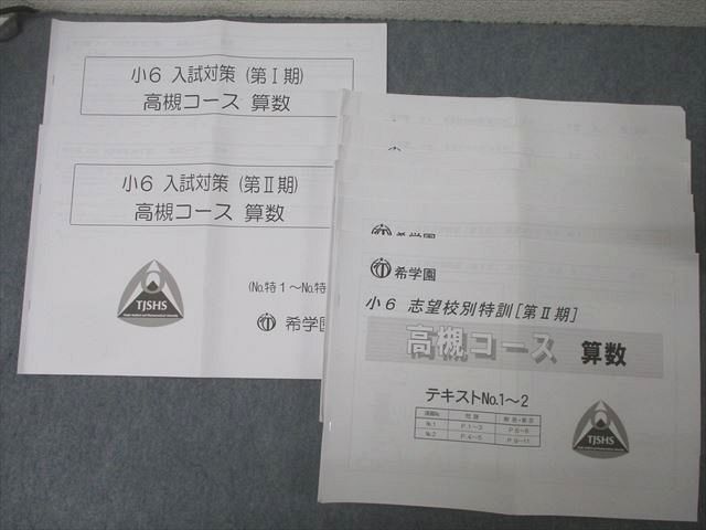 QC06-011 希学園 小6 入試対策/志望校別特訓 第I～IV期 高槻コース 算数 テキストセット 2023 計10冊 017S2D
