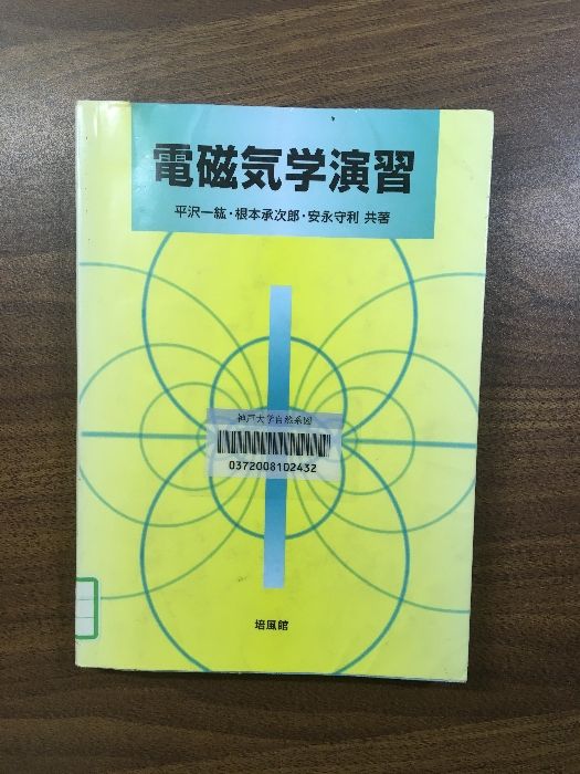 電磁気学演習／平沢一紘・根元承次郎・安永守利』焙風館 2008年
