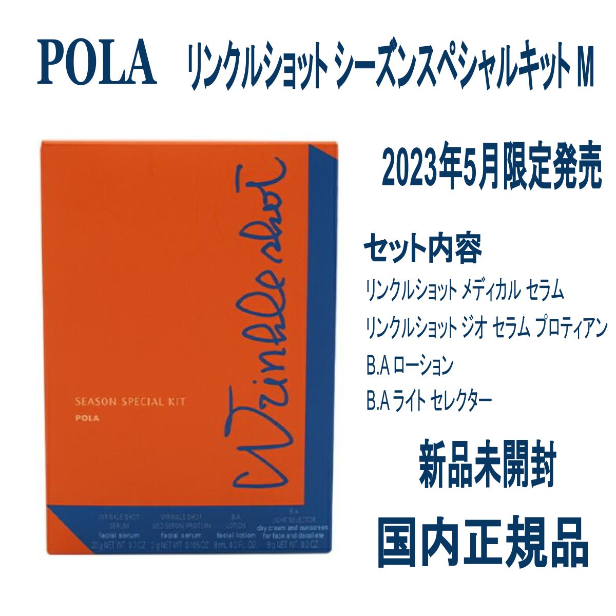 美品 POLAポーラ リンクルショット シーズンスペシャルキット M 新品未