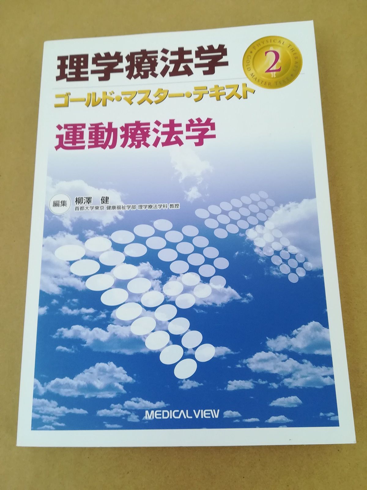 理学療法　教科書 図解 理学療法技術ガイド | 石川 齊, 武富 由雄, 市橋 則明 |本