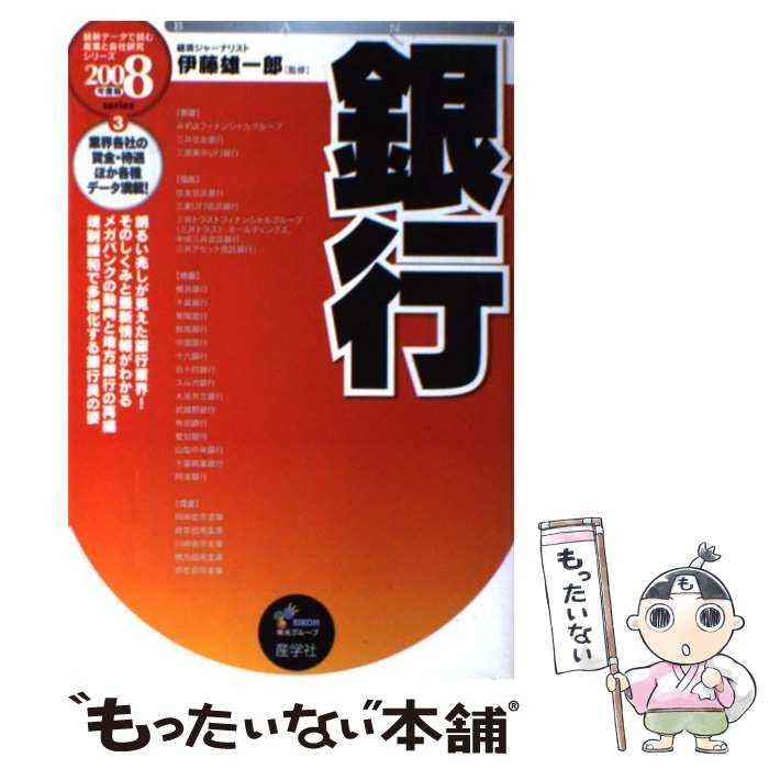 銀行 ２００８年度版/産学社/伊藤雄一郎産学社サイズ - ビジネス/経済