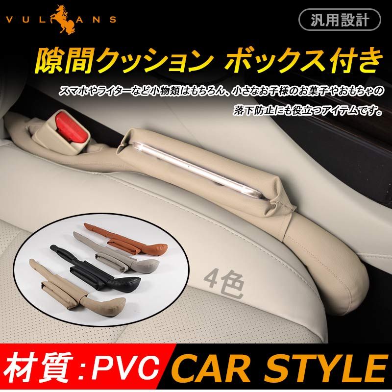 レザー 汎用品 隙間クッション ボックス付き シート 2本set センターコンソールクッション ベージュ 隙間埋め 携帯電話 シートベルトバックル 取付簡単  