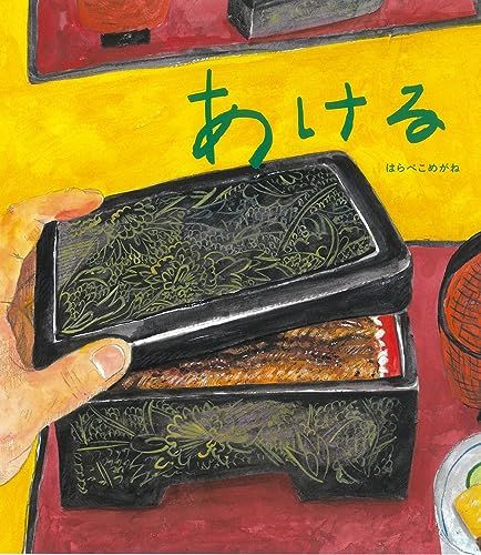 あける／はらぺこめがね