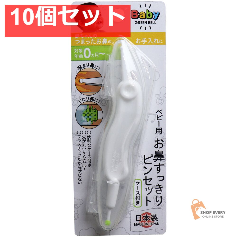 ベビー用 お鼻すっきりピンセット ケース付き BA-002 10個セット まとめ売り