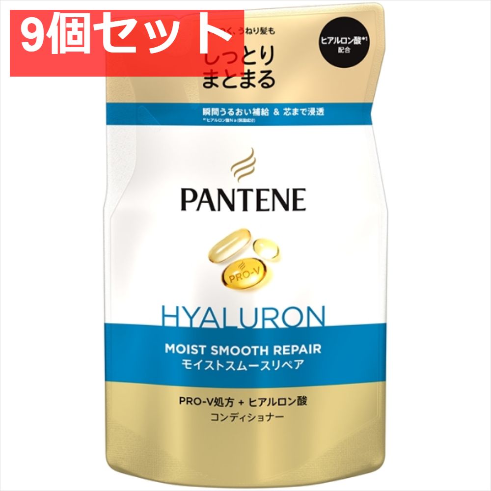 パンテーン モイストスムースリペア トリートメントコンディショナー つめかえ 9個セット まとめ売り