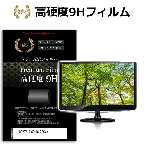 爆買い，定番人気IODATA LCD-D272SAX [27インチ] 保護 フィルム カバー シート 強化ガラスと同等の高硬度 9Hフィルム 傷に強い 高透過率 クリア光沢 メール便送料無料 その他