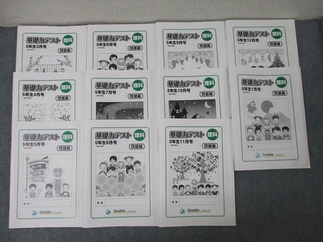 Gnoble グノーブル 5年生 基礎力テスト 理科 3月号〜1月号 計11回分セット 2022 ☆ 074M2D Gnoble グノーブル 5年生 基礎力テスト 理科 3月号〜1月号 計11