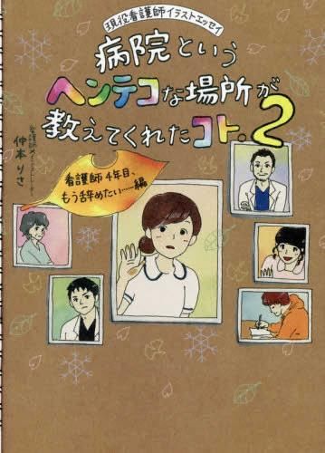 [新品]病院というヘンテコな場所が教えてくれたコト。 (1-2巻 最新刊)