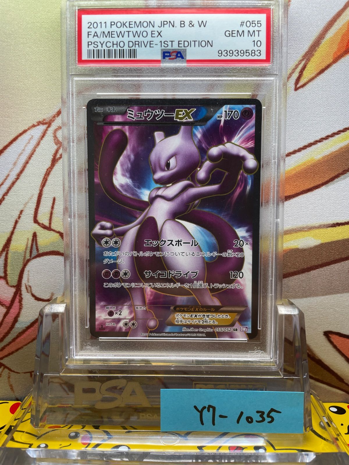 2011 ミュウツーEX PSA 10 1st エディション - カルドバ