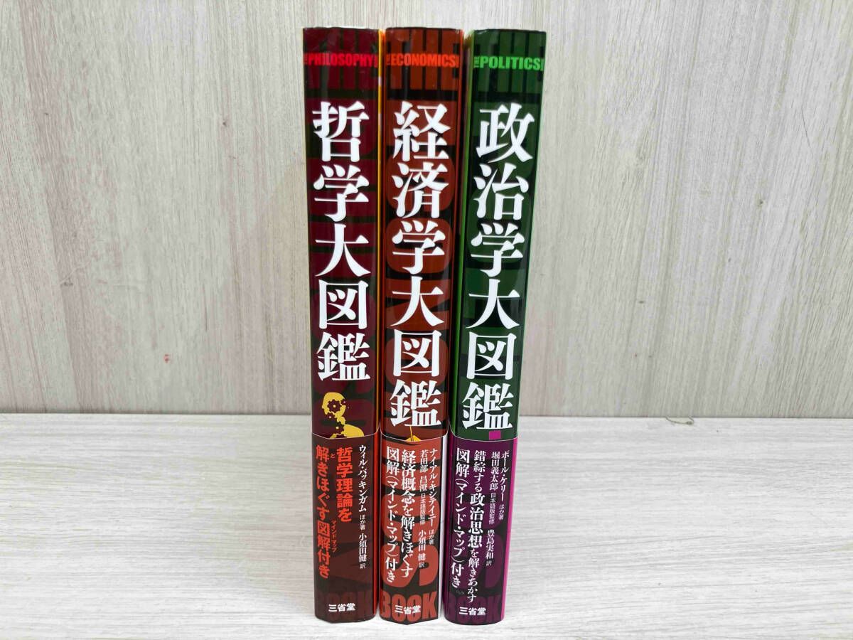 哲学大図鑑　経済学大図鑑　政治学大図鑑 3冊セット　三省堂 ウィル・バッキンガム ナイアル・キシテイニー ポール・ケリー カバー傷みあり
