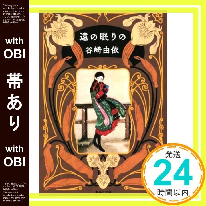 【帯あり】遠の眠りの (集英社文庫) 谷崎 由依_07