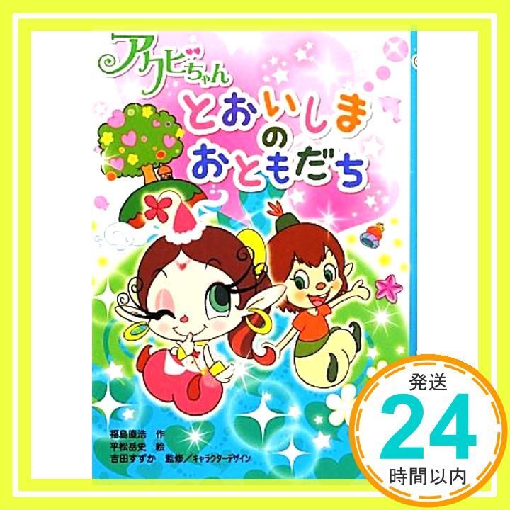 アクビちゃんとおいしまのおともだち Oct 01 2012 福島 直浩 平松 岳史_03