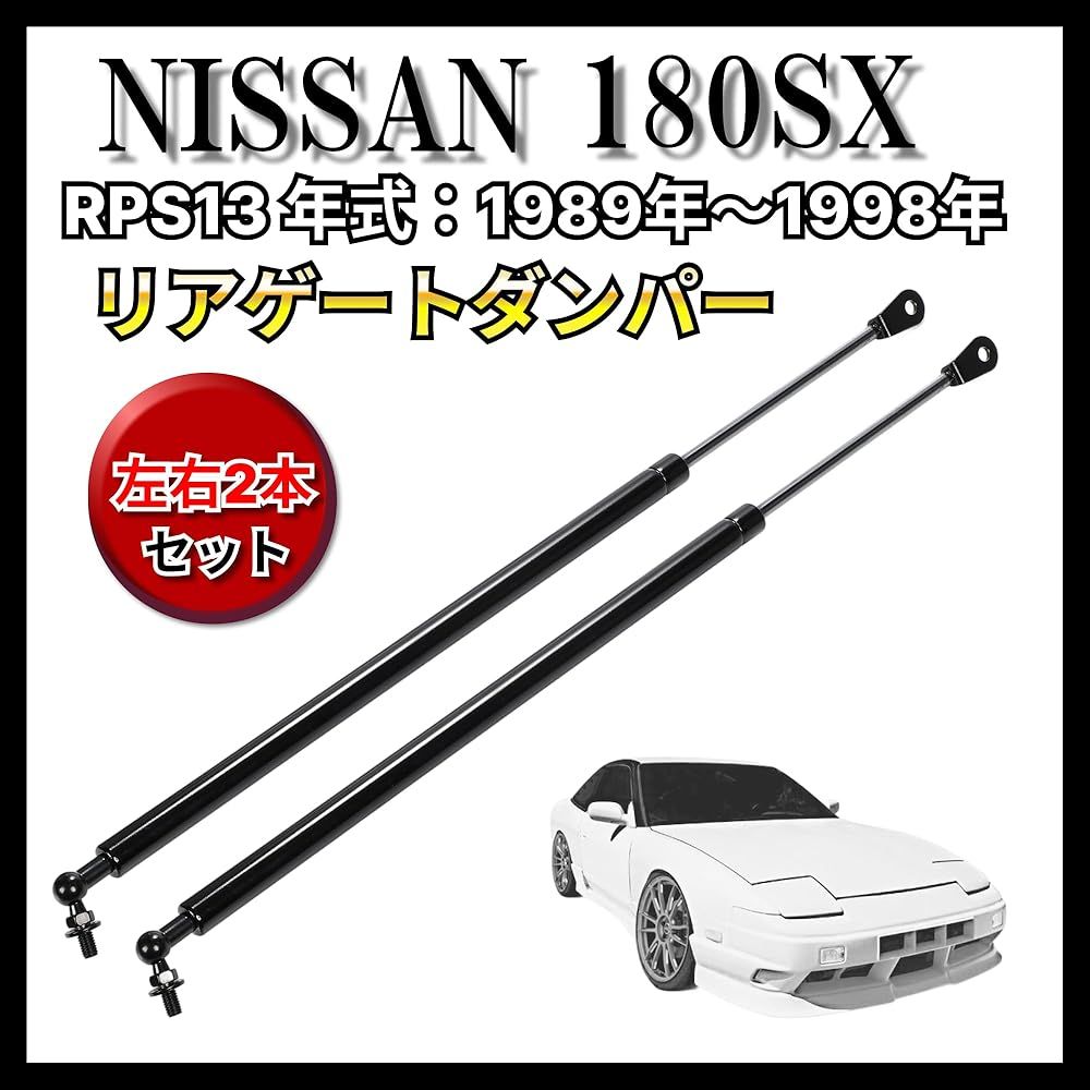 日産 180SX S13系 RS13 RPS13 KRS13 KRPS13 リアゲートダンパー 2本 