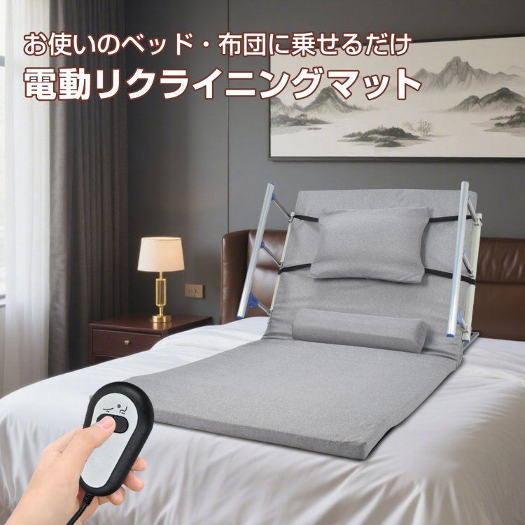 Lサイズ 電動介護マット リクライニングマット 介護用 介護ベッド 乗せるだけ 角度調節 リクライニング 高齢 妊婦 産後 術後 布団 起き上がり 補助 介助 サイドレール クッション付き PSE nc004-l