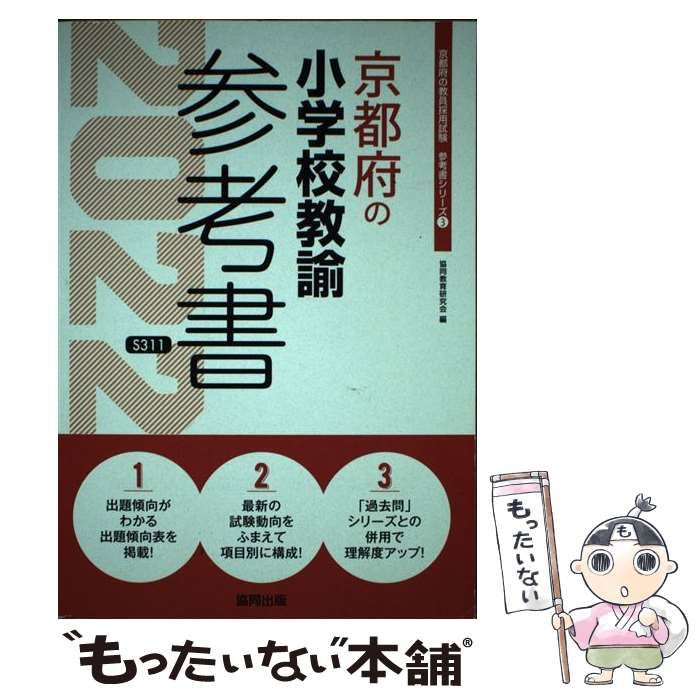 【中古】 京都府の小学校教諭参考書 ２０２２年度版/協同出版/協同教育研究会 中古】 京都府の小学校教諭参考書 2022年度版/協同出版/協同