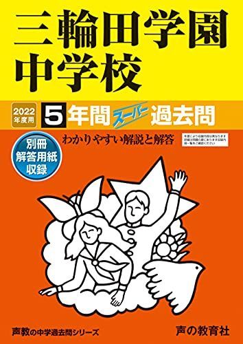 46三輪田学園中学校 2022年度用 5年間スーパー過去問 (声教の中学過去問シリーズ) [単行本] 声の教育社