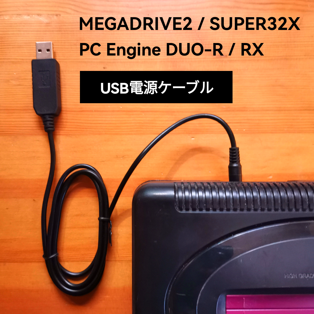 USB電源ケーブル　メガドライブ2　PCエンジンDUO-R　RX