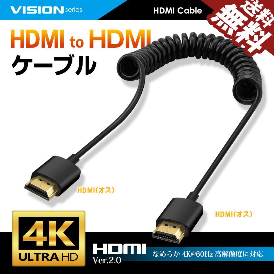 ■SEEK 公式■ HDMI to HDMI カールコード ケーブル HDMI2.0対応 1080P 4K 60Hz 30〜50cm オス-オス 923074 ネコポス 送料無料