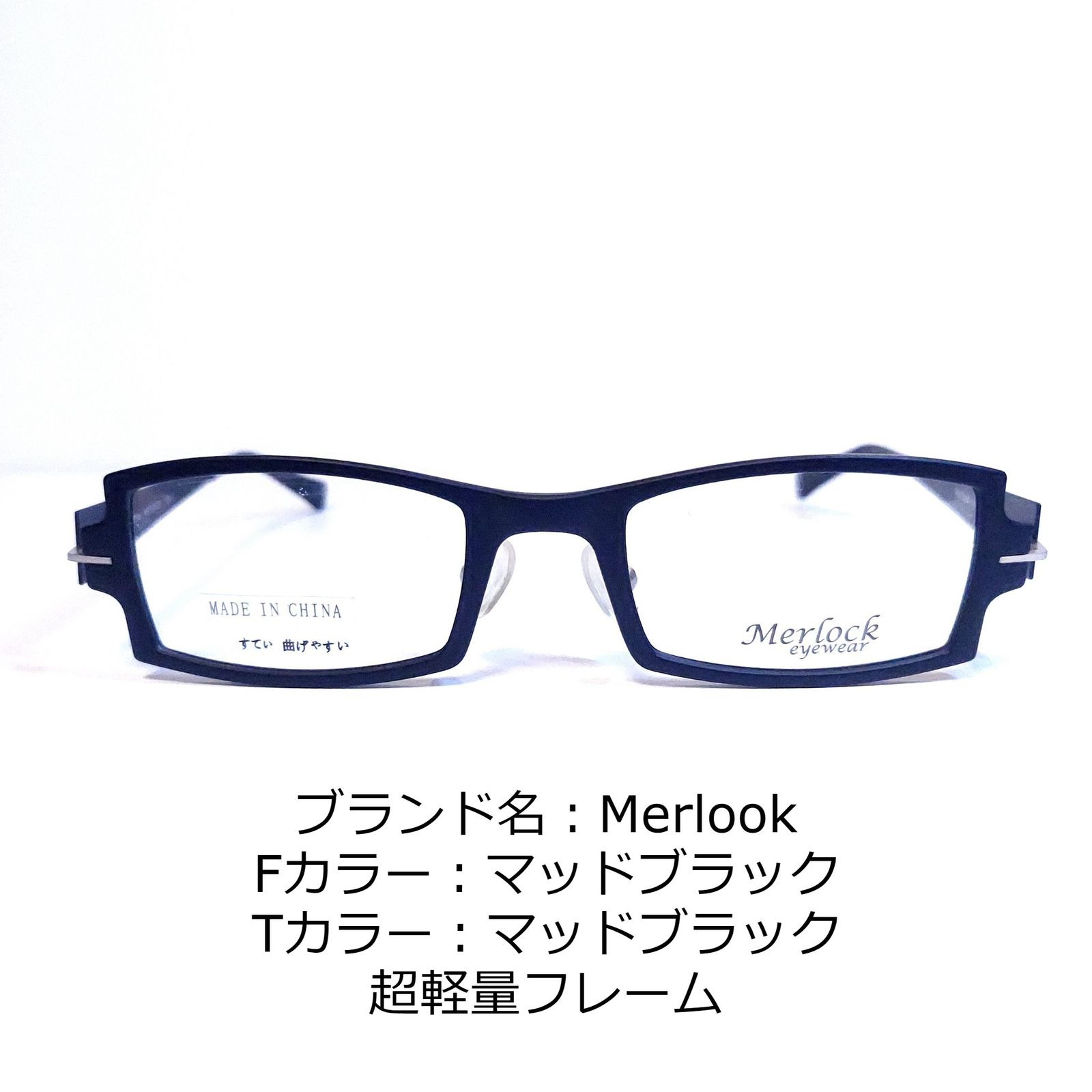 No.1595-メガネ Merlook【フレームのみ価格】 - スッキリ生活専門店