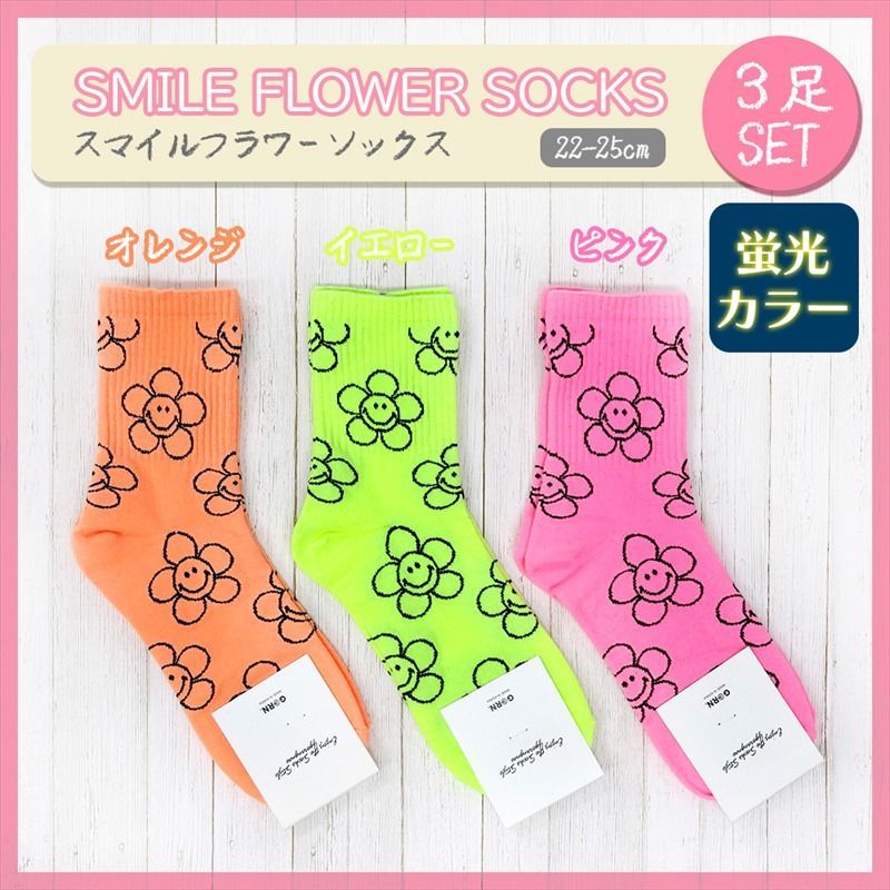 スマイル 靴下 スマイリー ソックス にこちゃん 3足セット 22～25cm