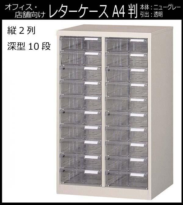オフィス 店舗 施設向け レターケース A4判縦2列 深型10段 COM-A-210