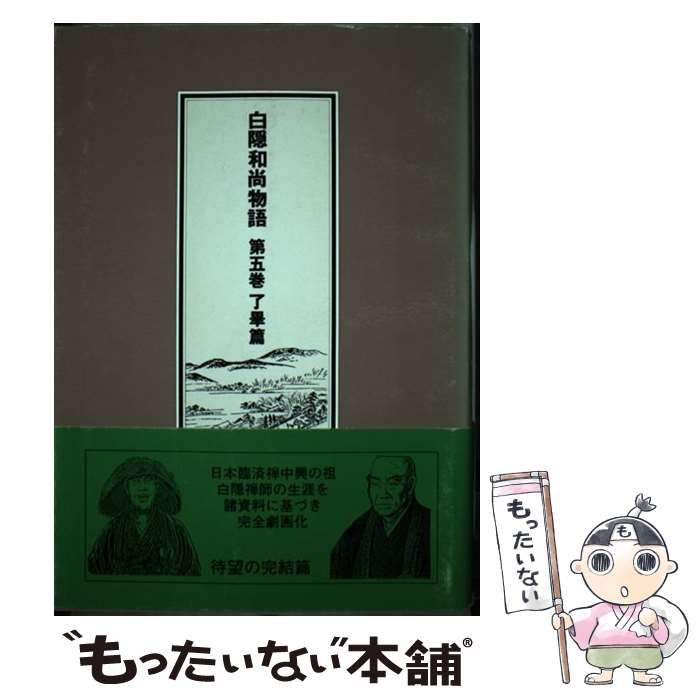 中古】 白隠和尚物語 第5巻 了畢篇 / 禅文化研究所編集部、