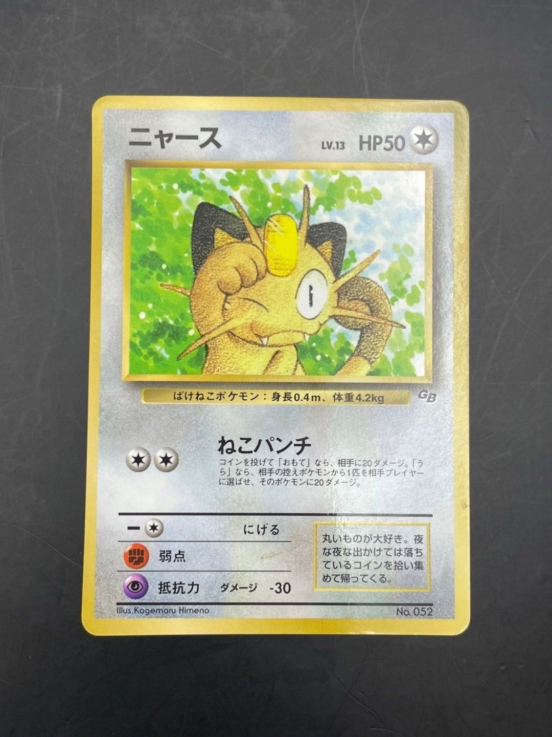 中古品】 ニャース Lv13 No052 プロモーションカード 小学館月刊
