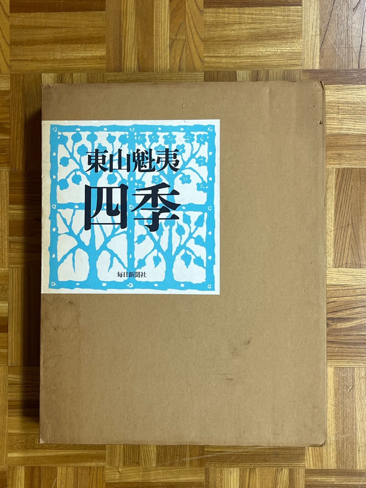 東山魁夷『画集 四季』、 昭和49年、毎日新聞社刊 二重函付 直筆サイン