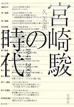 【中古】【非常に良い】宮崎駿の時代 : 1941~2008
